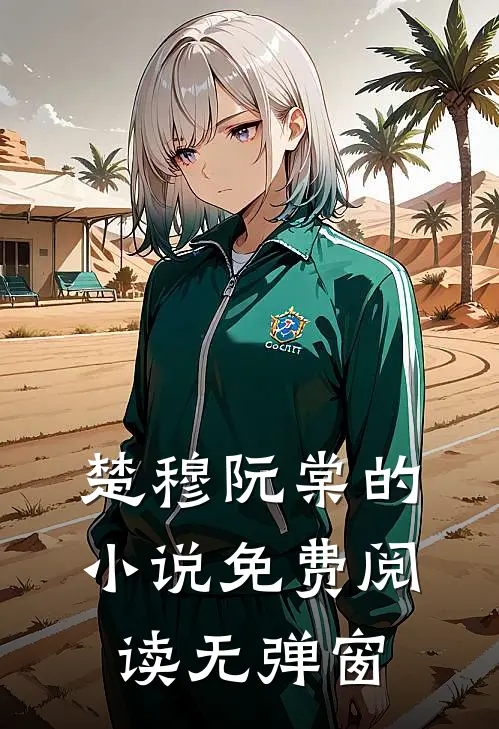 楚穆阮棠的小说免费阅读无弹窗