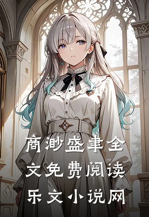 商渺盛聿全文免费阅读乐文小说网