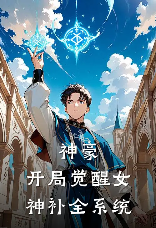 神豪：开局觉醒女神补全系统