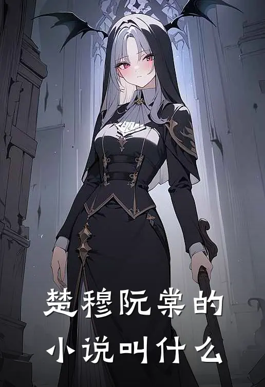楚穆阮棠的小说叫什么
