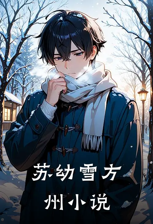 苏幼雪方州小说