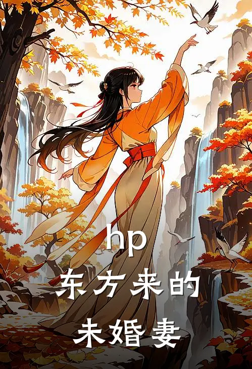 hp：东方来的未婚妻