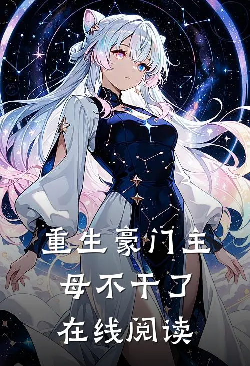 重生豪门主母不干了在线阅读