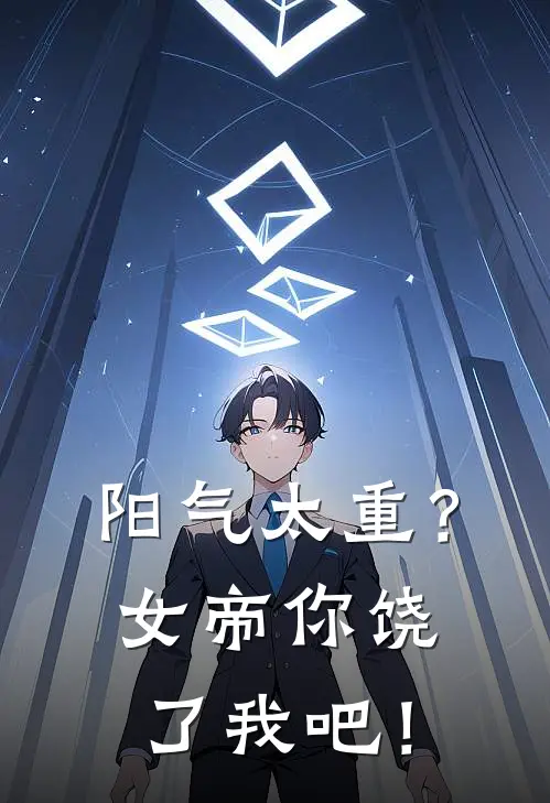阳气太重？女帝你饶了我吧！