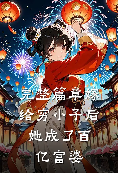 完整篇章嫁给穷小子后，她成了百亿富婆