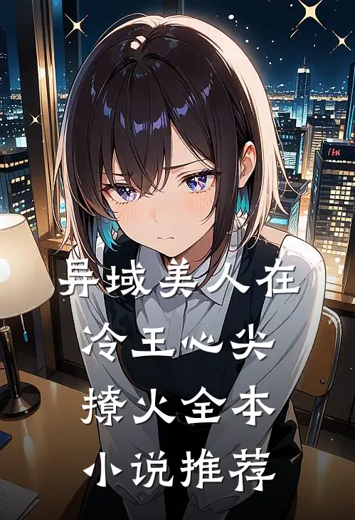 异域美人在冷王心尖撩火全本小说推荐