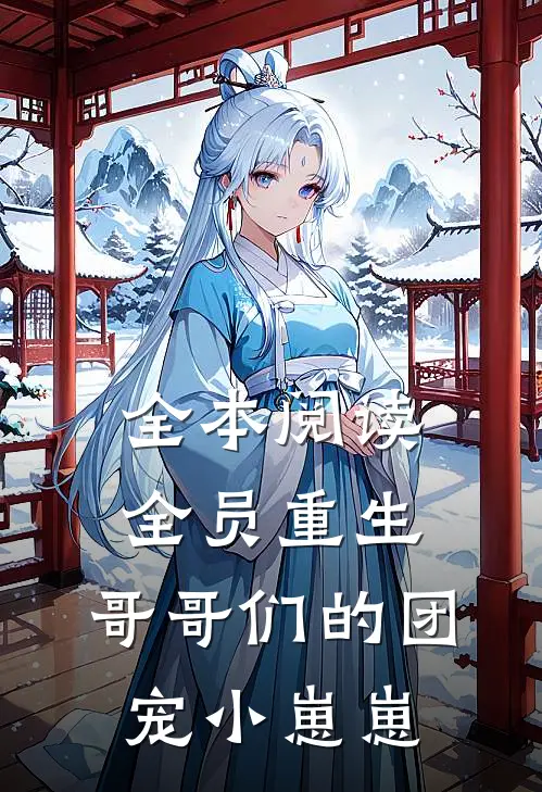 全本阅读全员重生：哥哥们的团宠小崽崽