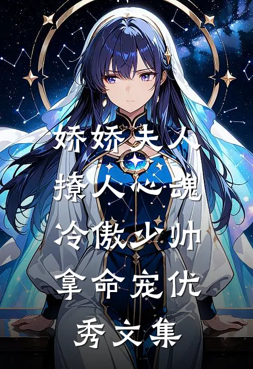 娇娇夫人撩人心魂，冷傲少帅拿命宠优秀文集