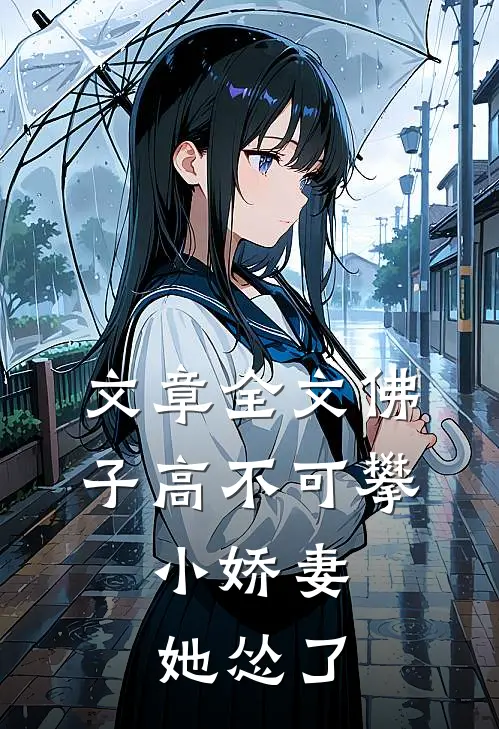 文章全文佛子高不可攀，小娇妻她怂了