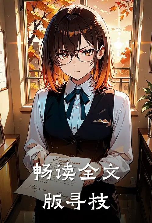 畅读全文版寻枝