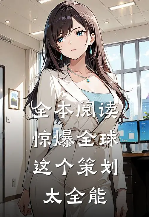 全本阅读惊爆全球：这个策划太全能