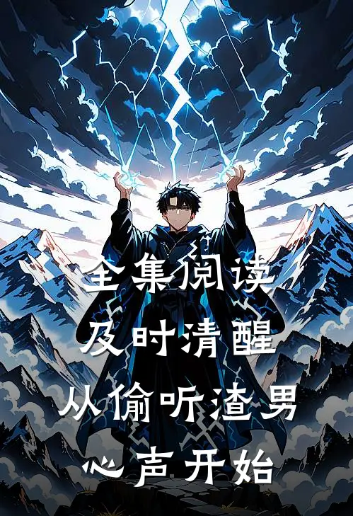 全集阅读及时清醒，从偷听渣男心声开始
