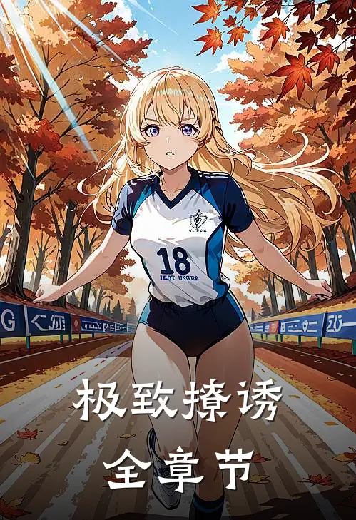 极致撩诱全章节