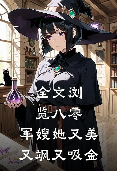 全文浏览八零：军嫂她又美又飒又吸金