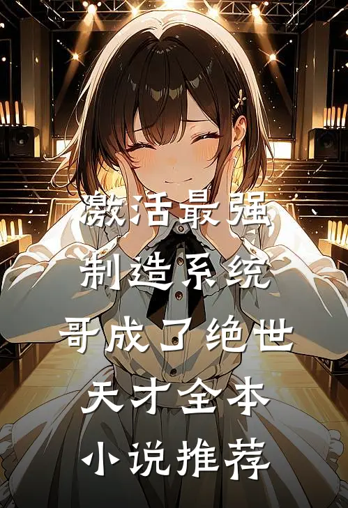 激活最强制造系统，哥成了绝世天才全本小说推荐
