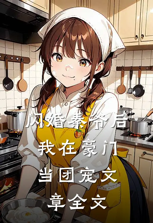 闪婚秦爷后，我在豪门当团宠文章全文