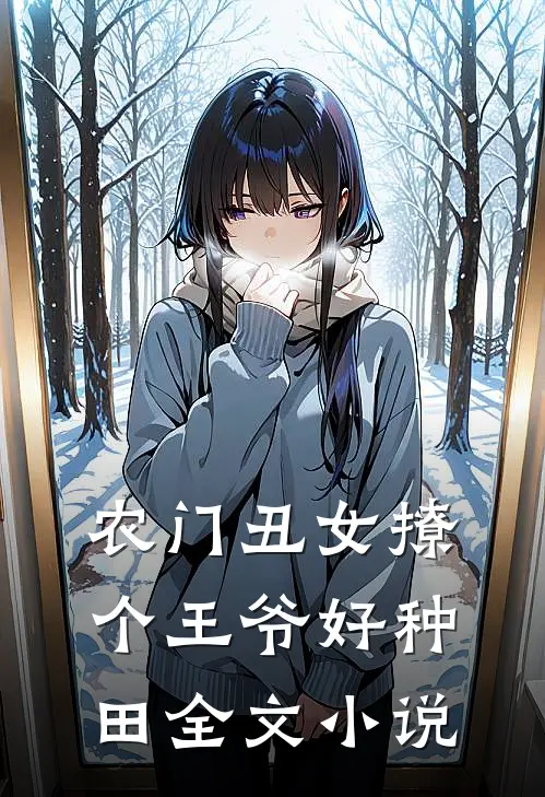 农门丑女撩个王爷好种田全文小说