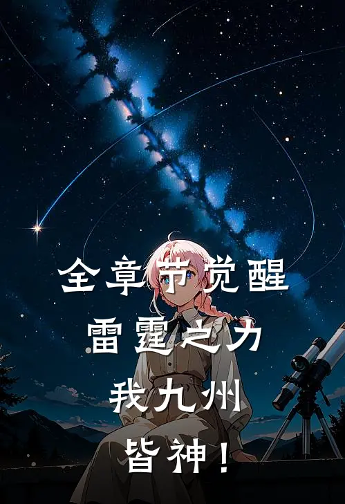全章节觉醒雷霆之力，我九州皆神！