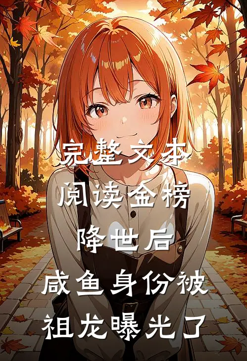 完整文本阅读金榜降世后，咸鱼身份被祖龙曝光了