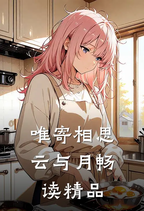 唯寄相思云与月畅读精品