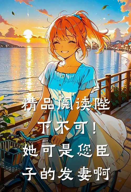 精品阅读陛下不可！她可是您臣子的发妻啊