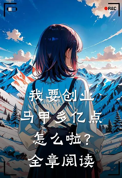 我要创业，马甲多亿点怎么啦？全章阅读