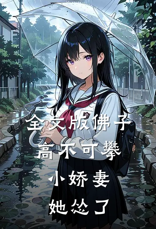全文版佛子高不可攀，小娇妻她怂了