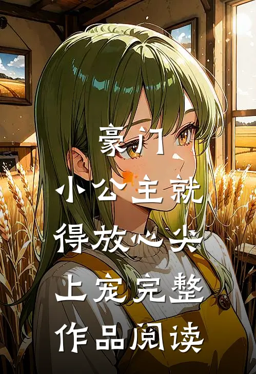 豪门：小公主就得放心尖上宠完整作品阅读