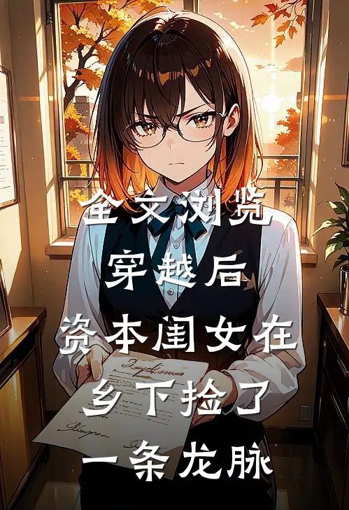全文浏览穿越后，资本闺女在乡下捡了一条龙脉