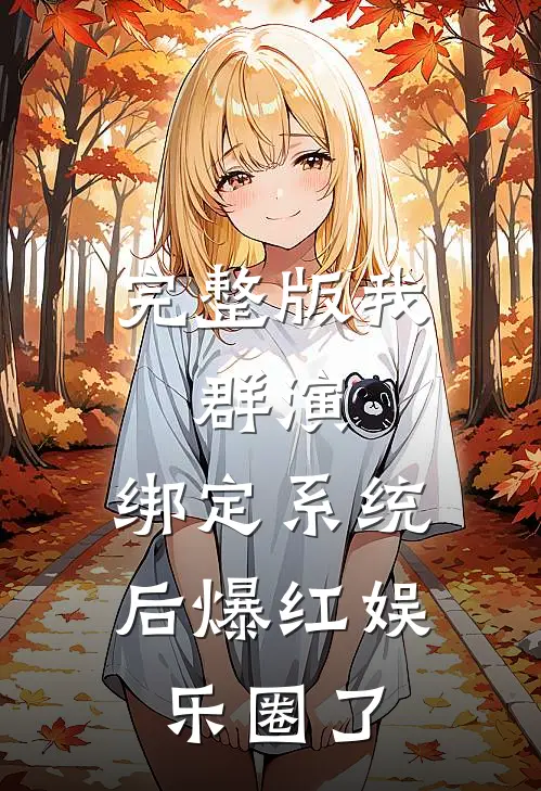 完整版我，群演，绑定系统后爆红娱乐圈了
