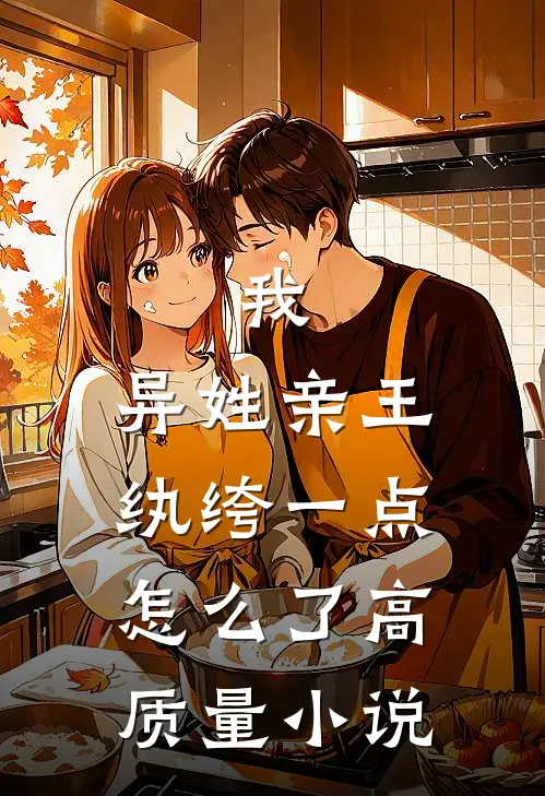 我，异姓亲王，纨绔一点怎么了高质量小说