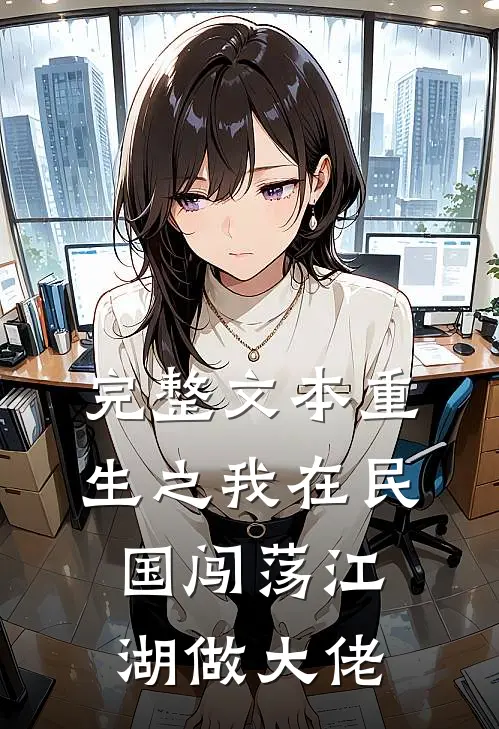 完整文本重生之我在民国闯荡江湖做大佬