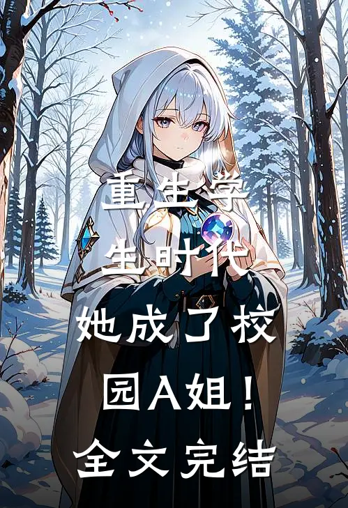 重生学生时代：她成了校园A姐！全文完结