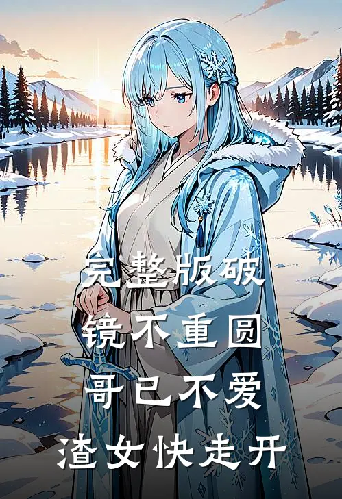 完整版破镜不重圆：哥已不爱，渣女快走开