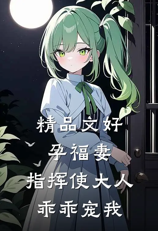 精品文好孕福妻：指挥使大人乖乖宠我