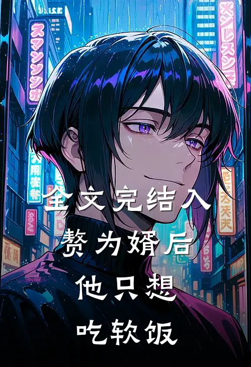 全文完结入赘为婿后，他只想吃软饭