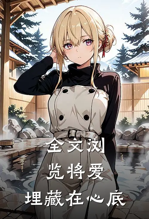 全文浏览将爱，埋藏在心底