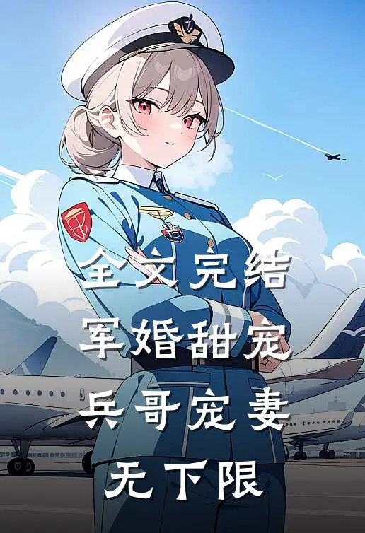 全文完结军婚甜宠：兵哥宠妻无下限
