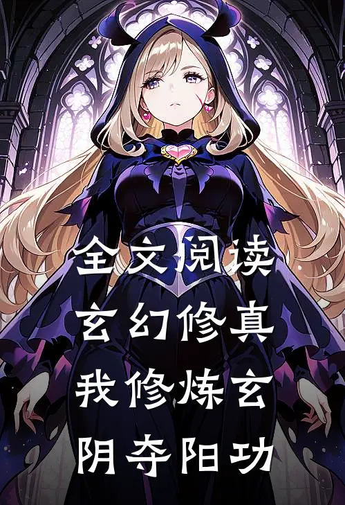 全文阅读玄幻修真：我修炼玄阴夺阳功