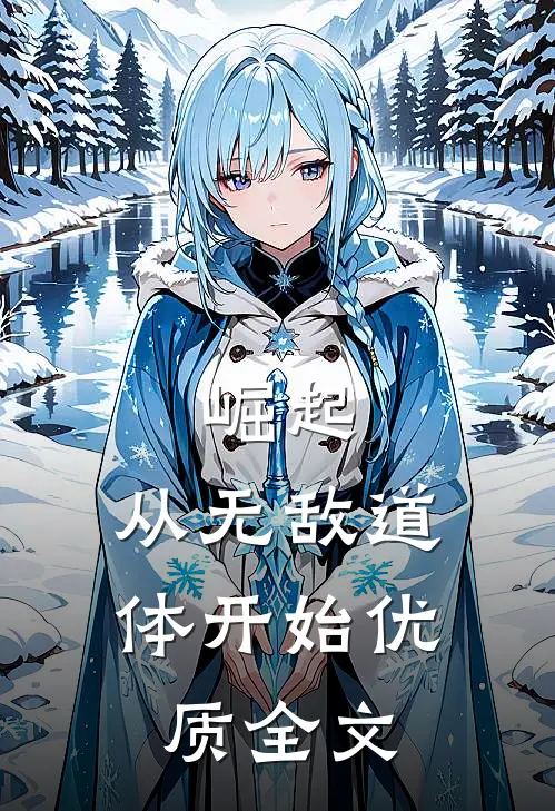 崛起，从无敌道体开始优质全文