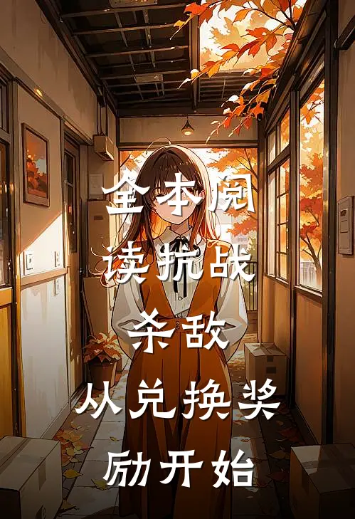 全本阅读抗战：杀敌，从兑换奖励开始