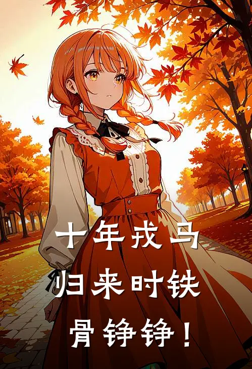 十年戎马，归来时铁骨铮铮！