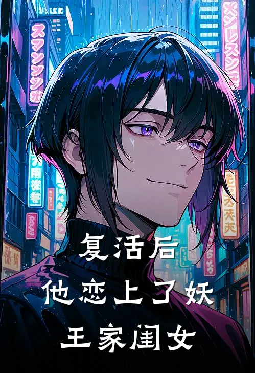 复活后，他恋上了妖王家闺女