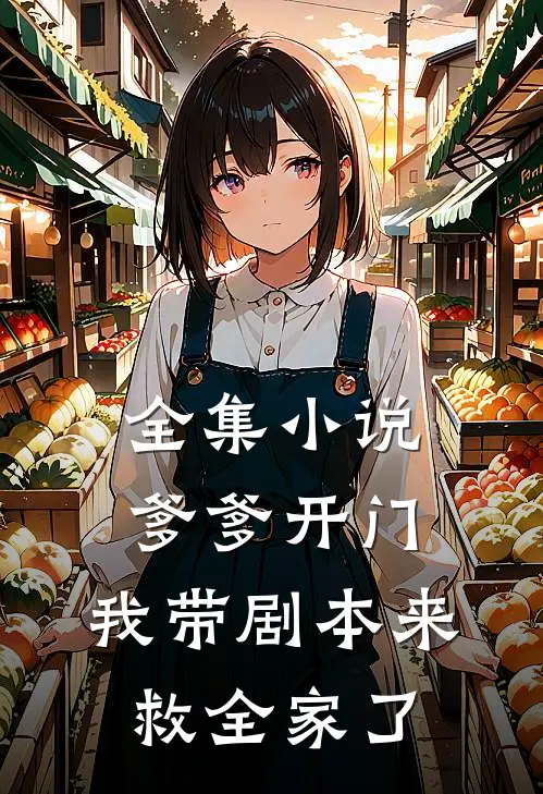 全集小说爹爹开门，我带剧本来救全家了