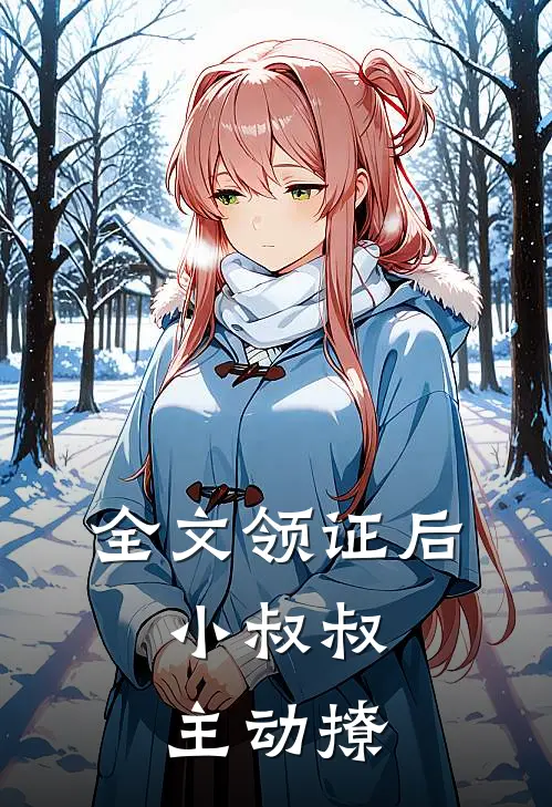 全文领证后，小叔叔主动撩