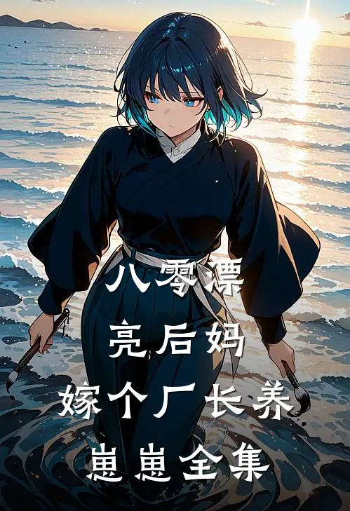 八零漂亮后妈，嫁个厂长养崽崽全集