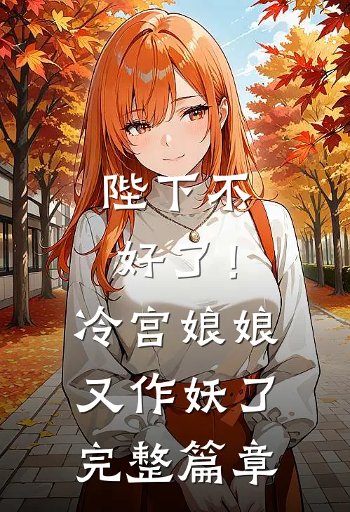 陛下不好了！冷宫娘娘又作妖了完整篇章