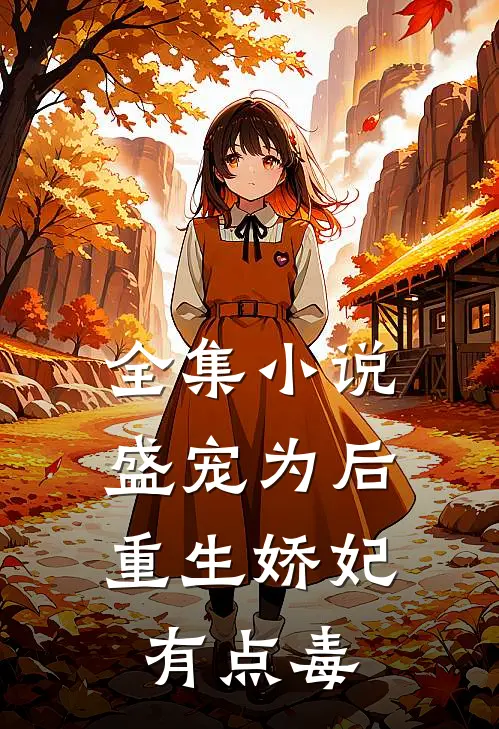 全集小说盛宠为后：重生娇妃有点毒