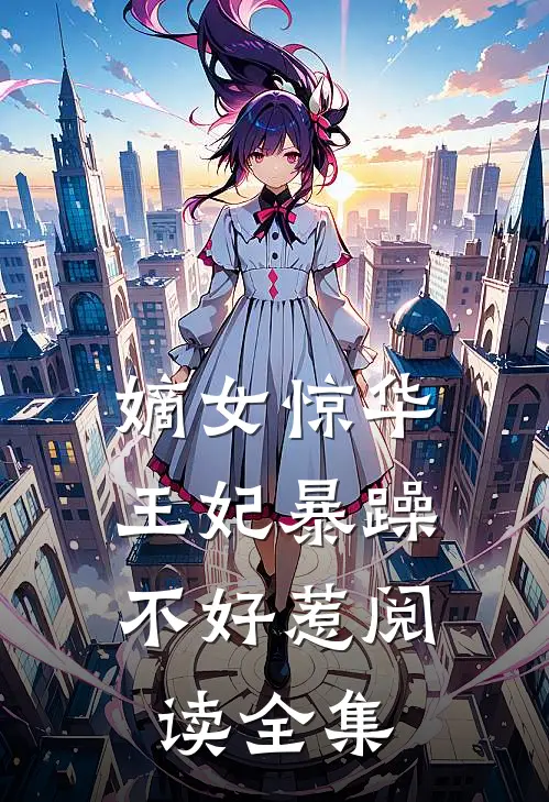 嫡女惊华：王妃暴躁不好惹阅读全集