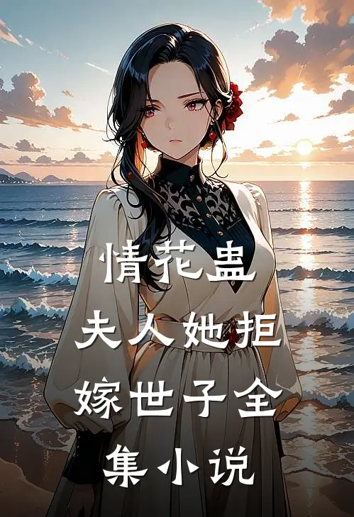 情花蛊：夫人她拒嫁世子全集小说